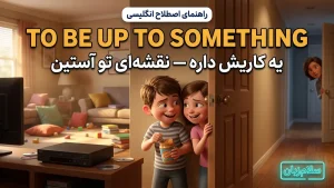 To be up to something | To be up to somethingنقشهای در آستین، کاریش دارد | To be up to somethingنقشهای در آستین، کاریش دارد | To be up to somethingنقشهای در آستین، کاریش دارد — To be up to somethingنقشهای در آستین، کاریش دارد معنی To be up to something | To be up to somethingنقشهای در آستین، کاریش دارد | To be up to somethingنقشهای در آستین، کاریش دارد | To be up to somethingنقشهای در آستین، کاریش دارد | To be up to somethingنقشهای در آستین، کاریش دارد