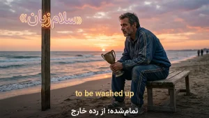 to be washed up | to be washed upتمامشده؛ از رده خارج | to be washed upتمامشده؛ از رده خارج | to be washed upتمامشده؛ از رده خارج — to be washed upتمامشده؛ از رده خارج معنی to be washed up | to be washed upتمامشده؛ از رده خارج | to be washed upتمامشده؛ از رده خارج | to be washed upتمامشده؛ از رده خارج | to be washed upتمامشده؛ از رده خارج