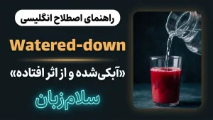 Watered-down | Watered-downآبکیشده و از اثر افتاده | Watered-downآبکیشده و از اثر افتاده | Watered-downآبکیشده و از اثر افتاده — Watered-downآبکیشده و از اثر افتاده معنی Watered-down | Watered-downآبکیشده و از اثر افتاده | Watered-downآبکیشده و از اثر افتاده | Watered-downآبکیشده و از اثر افتاده | Watered-downآبکیشده و از اثر افتاده