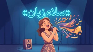 to belt out a song | to belt out a songبلند و تمامقد خواندن | to belt out a songبلند و تمامقد خواندن | to belt out a songبلند و تمامقد خواندن — to belt out a songبلند و تمامقد خواندن معنی to belt out a song | to belt out a songبلند و تمامقد خواندن | to belt out a songبلند و تمامقد خواندن | to belt out a songبلند و تمامقد خواندن | to belt out a songبلند و تمامقد خواندن
