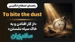 Bite the dust | Bite the dustغزل خداحافظی را خواندن و از کار افتادن | Bite the dustغزل خداحافظی را خواندن و از کار افتادن | Bite the dustغزل خداحافظی را خواندن و از کار افتادن — Bite the dustغزل خداحافظی را خواندن و از کار افتادن معنی Bite the dust | Bite the dustغزل خداحافظی را خواندن و از کار افتادن | Bite the dustغزل خداحافظی را خواندن و از کار افتادن | Bite the dustغزل خداحافظی را خواندن و از کار افتادن | Bite the dustغزل خداحافظی را خواندن و از کار افتادن