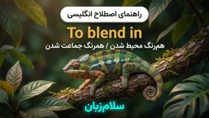 To blend in | To blend inهمرنگ جماعت و محیط شدن | To blend inهمرنگ جماعت و محیط شدن | To blend inهمرنگ جماعت و محیط شدن — To blend inهمرنگ جماعت و محیط شدن معنی To blend in | To blend inهمرنگ جماعت و محیط شدن | To blend inهمرنگ جماعت و محیط شدن | To blend inهمرنگ جماعت و محیط شدن | To blend inهمرنگ جماعت و محیط شدن
