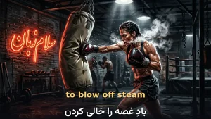 blow off steam | blow off steamبادِ غصه را خالی کردن | blow off steamبادِ غصه را خالی کردن | blow off steamبادِ غصه را خالی کردن — blow off steamبادِ غصه را خالی کردن معنی blow off steam | blow off steamبادِ غصه را خالی کردن | blow off steamبادِ غصه را خالی کردن | blow off steamبادِ غصه را خالی کردن | blow off steamبادِ غصه را خالی کردن