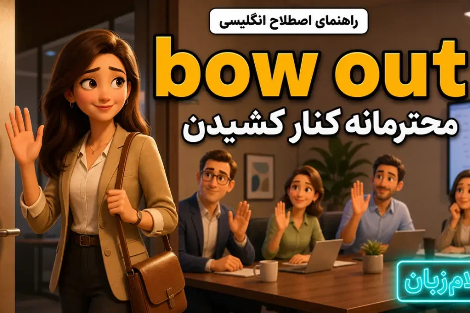 معنی to bow out؛ محترمانه کنار کشیدن