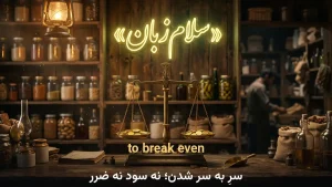 to break even | to break evenسرِ به سر شدن | to break evenسرِ به سر شدن | to break evenسرِ به سر شدن — to break evenسرِ به سر شدن معنی to break even | to break evenسرِ به سر شدن | to break evenسرِ به سر شدن | to break evenسرِ به سر شدن | to break evenسرِ به سر شدن
