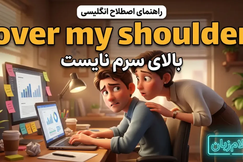 معنی breathe over someones shoulder در انگلیسی؛ بالای سرم نایست