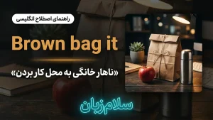 Brown bag it | Brown bag itناهار خانگی به محل کار بردن | Brown bag itناهار خانگی به محل کار بردن | Brown bag itناهار خانگی به محل کار بردن — Brown bag itناهار خانگی به محل کار بردن معنی Brown bag it | Brown bag itناهار خانگی به محل کار بردن | Brown bag itناهار خانگی به محل کار بردن | Brown bag itناهار خانگی به محل کار بردن | Brown bag itناهار خانگی به محل کار بردن