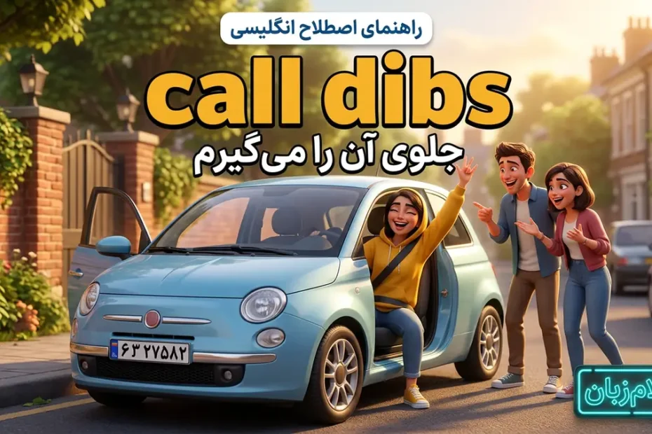 معنی اصطلاح call dibs در انگلیسی؛ جلوی چیزی را گرفتن