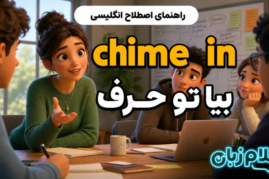 معنی chime in؛ بیا تو حرف