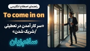 To come in on | To come in onسر کار آمدن در تعطیلی و شریک شدن | To come in onسر کار آمدن در تعطیلی و شریک شدن | To come in onسر کار آمدن در تعطیلی و شریک شدن — To come in onسر کار آمدن در تعطیلی و شریک شدن معنی To come in on | To come in onسر کار آمدن در تعطیلی و شریک شدن | To come in onسر کار آمدن در تعطیلی و شریک شدن | To come in onسر کار آمدن در تعطیلی و شریک شدن | To come in onسر کار آمدن در تعطیلی و شریک شدن