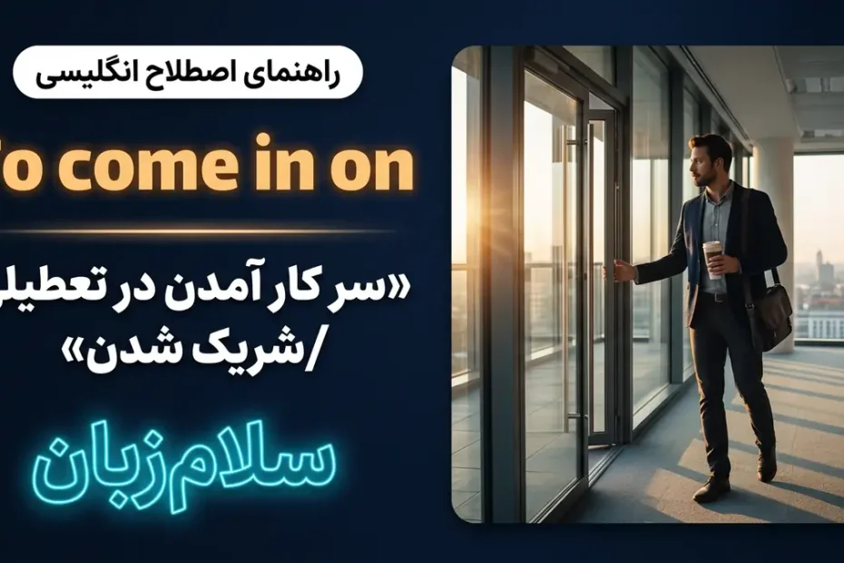 تصویر آموزشی معنی اصطلاح To come in on در انگلیسی — کارمند در حال ورود به دفتر در روز تعطیل با لوگوی نئونی سلام‌زبان