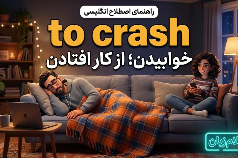 معنی to crash؛ خوابیدن یا از کار افتادن