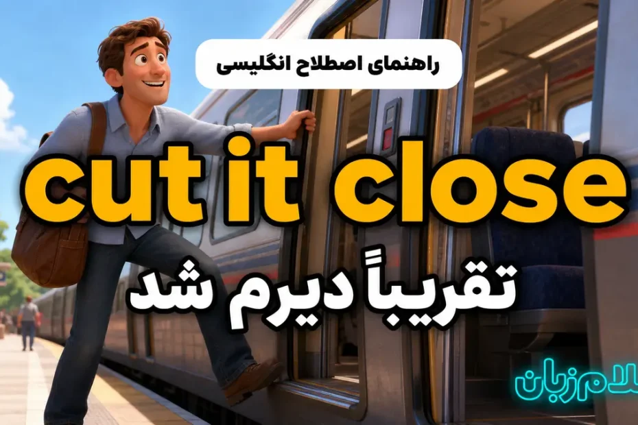 معنی cut it close؛ تقریباً دیرم شد