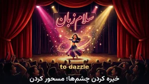 to dazzle | to dazzleخیره کردن چشمها؛ مسحور کردن | to dazzleخیره کردن چشمها؛ مسحور کردن | to dazzleخیره کردن چشمها؛ مسحور کردن — to dazzleخیره کردن چشمها؛ مسحور کردن معنی to dazzle | to dazzleخیره کردن چشمها؛ مسحور کردن | to dazzleخیره کردن چشمها؛ مسحور کردن | to dazzleخیره کردن چشمها؛ مسحور کردن | to dazzleخیره کردن چشمها؛ مسحور کردن