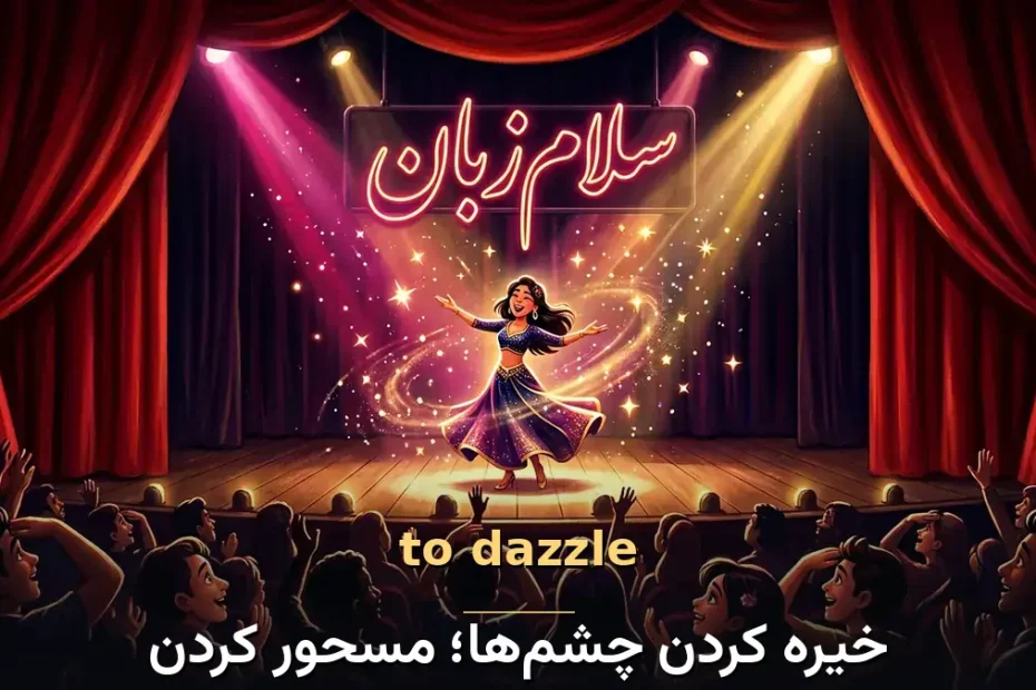 معنی to dazzle در انگلیسی با تصویر مفهومی خیره کردن چشمها؛ مسحور کردن