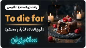 To die for | To die forفوقالعاده و محشر | To die forفوقالعاده و محشر | To die forفوقالعاده و محشر — To die forفوقالعاده و محشر معنی To die for | To die forفوقالعاده و محشر | To die forفوقالعاده و محشر | To die forفوقالعاده و محشر | To die forفوقالعاده و محشر