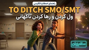 To ditch SMO/SMT | To ditch SMO/SMTرها کردن، ول کردن و از شرّش خلاص شدن | To ditch SMO/SMTرها کردن، ول کردن و از شرّش خلاص شدن | To ditch SMO/SMTرها کردن، ول کردن و از شرّش خلاص شدن — To ditch SMO/SMTرها کردن، ول کردن و از شرّش خلاص شدن معنی To ditch SMO/SMT | To ditch SMO/SMTرها کردن، ول کردن و از شرّش خلاص شدن | To ditch SMO/SMTرها کردن، ول کردن و از شرّش خلاص شدن | To ditch SMO/SMTرها کردن، ول کردن و از شرّش خلاص شدن | To ditch SMO/SMTرها کردن، ول کردن و از شرّش خلاص شدن