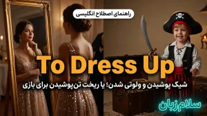To dress up | To dress upشیک پوشیدن، ولوتی شدن یا ریخت تن پوشیدن | To dress upشیک پوشیدن، ولوتی شدن یا ریخت تن پوشیدن | To dress upشیک پوشیدن، ولوتی شدن یا ریخت تن پوشیدن — To dress upشیک پوشیدن، ولوتی شدن یا ریخت تن پوشیدن معنی To dress up | To dress upشیک پوشیدن، ولوتی شدن یا ریخت تن پوشیدن | To dress upشیک پوشیدن، ولوتی شدن یا ریخت تن پوشیدن | To dress upشیک پوشیدن، ولوتی شدن یا ریخت تن پوشیدن | To dress upشیک پوشیدن، ولوتی شدن یا ریخت تن پوشیدن