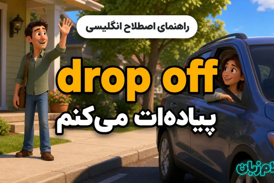 معنی drop off؛ پیاده‌ات می‌کنم