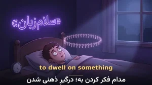 to dwell on something | to dwell on somethingمدام فکر کردن به؛ درگیرِ ذهنی شدن | to dwell on somethingمدام فکر کردن به؛ درگیرِ ذهنی شدن | to dwell on somethingمدام فکر کردن به؛ درگیرِ ذهنی شدن — to dwell on somethingمدام فکر کردن به؛ درگیرِ ذهنی شدن معنی to dwell on something | to dwell on somethingمدام فکر کردن به؛ درگیرِ ذهنی شدن | to dwell on somethingمدام فکر کردن به؛ درگیرِ ذهنی شدن | to dwell on somethingمدام فکر کردن به؛ درگیرِ ذهنی شدن | to dwell on somethingمدام فکر کردن به؛ درگیرِ ذهنی شدن