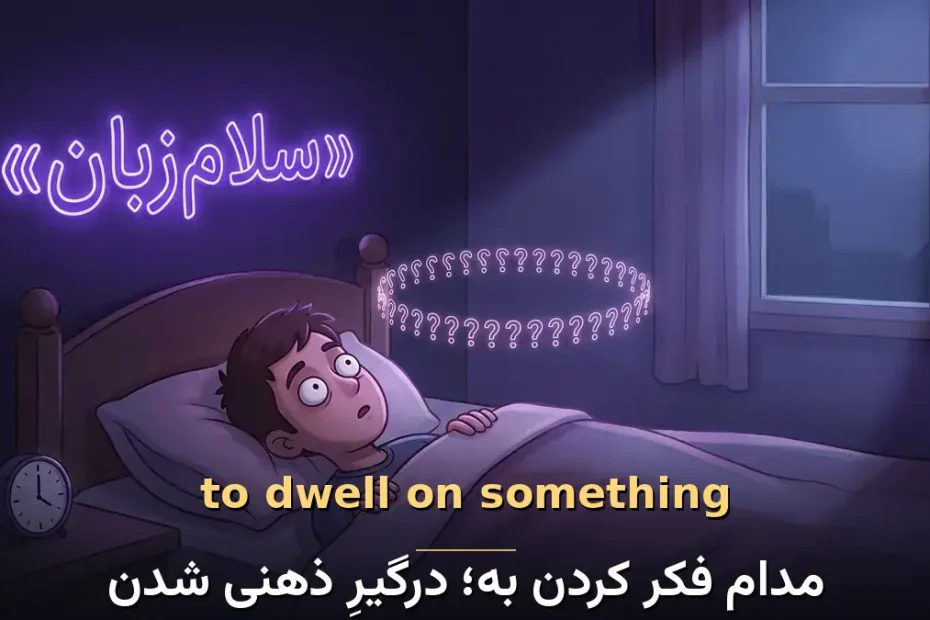 معنی to dwell on something در انگلیسی با تصویر مفهومی مدام فکر کردن به؛ درگیرِ ذهنی شدن