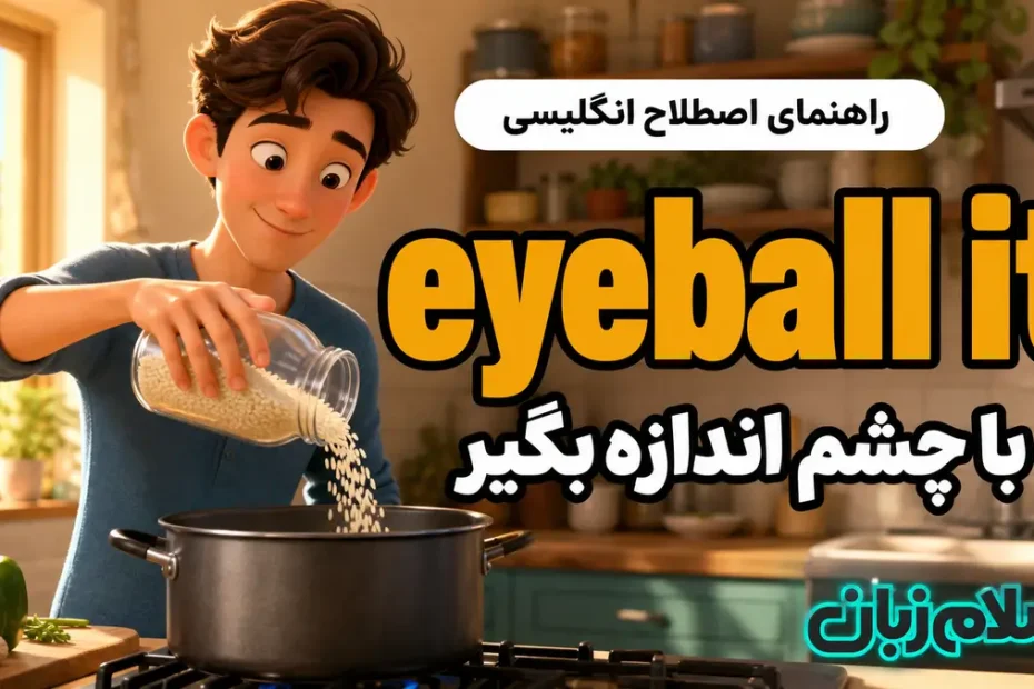 معنی eyeball it؛ با چشم اندازه بگیر