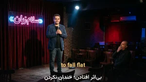 to fall flat | to fall flatبیاثر افتادن؛ خنداندن نماندن | to fall flatبیاثر افتادن؛ خنداندن نماندن | to fall flatبیاثر افتادن؛ خنداندن نماندن — to fall flatبیاثر افتادن؛ خنداندن نماندن معنی to fall flat | to fall flatبیاثر افتادن؛ خنداندن نماندن | to fall flatبیاثر افتادن؛ خنداندن نماندن | to fall flatبیاثر افتادن؛ خنداندن نماندن | to fall flatبیاثر افتادن؛ خنداندن نماندن