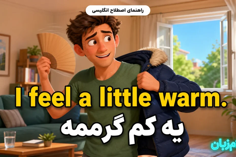 معنی I feel a little warm؛ یه کم گرممه