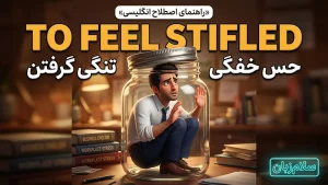 to feel stifled | to feel stifledحس خفگی و تنگی گرفتن | to feel stifledحس خفگی و تنگی گرفتن | to feel stifledحس خفگی و تنگی گرفتن — to feel stifledحس خفگی و تنگی گرفتن معنی to feel stifled | to feel stifledحس خفگی و تنگی گرفتن | to feel stifledحس خفگی و تنگی گرفتن | to feel stifledحس خفگی و تنگی گرفتن | to feel stifledحس خفگی و تنگی گرفتن
