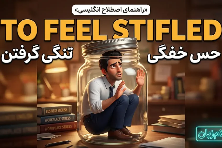 معنی to feel stifled در انگلیسی با تصویر مفهومی حس خفگی و تنگی گرفتن