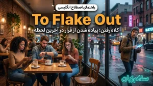 To flake out | To flake outکلاه رفتن و پیاده شدن از قرار | To flake outکلاه رفتن و پیاده شدن از قرار | To flake outکلاه رفتن و پیاده شدن از قرار — To flake outکلاه رفتن و پیاده شدن از قرار معنی To flake out | To flake outکلاه رفتن و پیاده شدن از قرار | To flake outکلاه رفتن و پیاده شدن از قرار | To flake outکلاه رفتن و پیاده شدن از قرار | To flake outکلاه رفتن و پیاده شدن از قرار