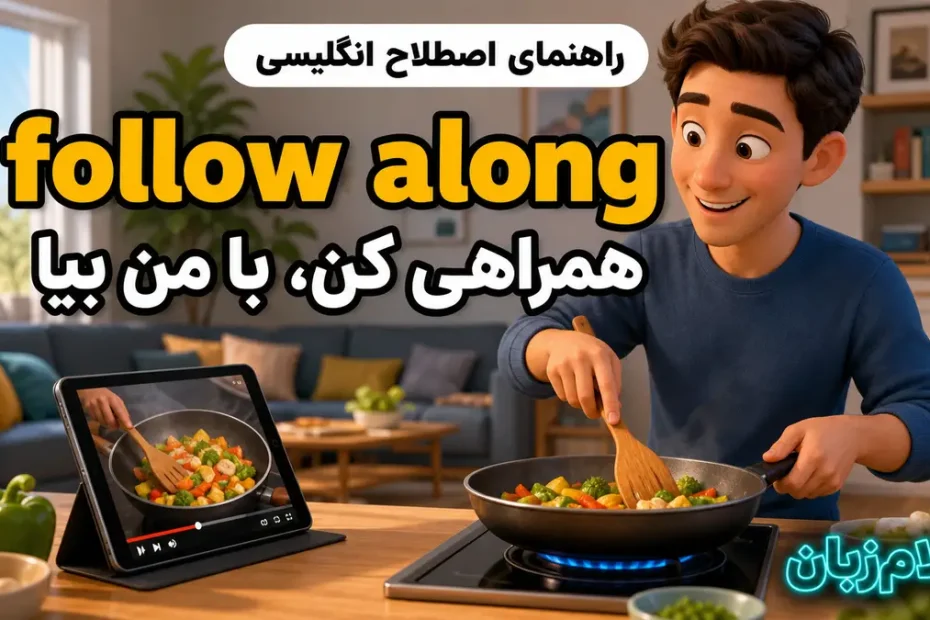 معنی follow along؛ همراهی کن، با من بیا