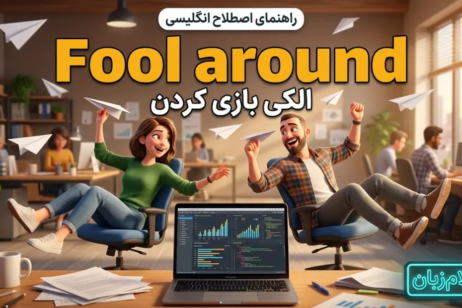 معنی اصطلاح fool around در انگلیسی؛ الکی بازی کردن و وقت تلف کردن