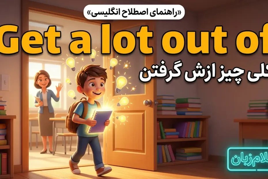 معنی اصطلاح get a lot out of در انگلیسی؛ کلی چیز از تجربه گرفتن