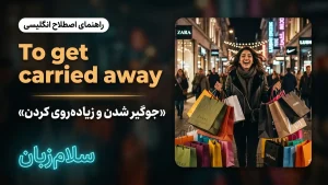 Get carried away | Get carried awayجوگیر شدن و زیادهروی کردن | Get carried awayجوگیر شدن و زیادهروی کردن | Get carried awayجوگیر شدن و زیادهروی کردن — Get carried awayجوگیر شدن و زیادهروی کردن معنی Get carried away | Get carried awayجوگیر شدن و زیادهروی کردن | Get carried awayجوگیر شدن و زیادهروی کردن | Get carried awayجوگیر شدن و زیادهروی کردن | Get carried awayجوگیر شدن و زیادهروی کردن