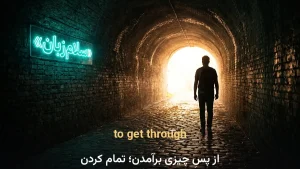 to get through | to get throughاز پسِ چیزی برآمدن؛ تمام کردن | to get throughاز پسِ چیزی برآمدن؛ تمام کردن | to get throughاز پسِ چیزی برآمدن؛ تمام کردن — to get throughاز پسِ چیزی برآمدن؛ تمام کردن معنی to get through | to get throughاز پسِ چیزی برآمدن؛ تمام کردن | to get throughاز پسِ چیزی برآمدن؛ تمام کردن | to get throughاز پسِ چیزی برآمدن؛ تمام کردن | to get throughاز پسِ چیزی برآمدن؛ تمام کردن