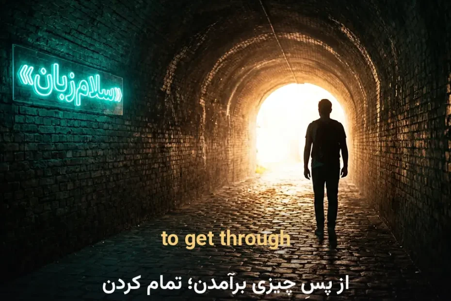 معنی to get through در انگلیسی؛ از پس چیزی برآمدن؛ تمام کردن