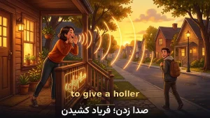 to give a holler | to give a hollerصدا زدن؛ فریاد کشیدن | to give a hollerصدا زدن؛ فریاد کشیدن | to give a hollerصدا زدن؛ فریاد کشیدن — to give a hollerصدا زدن؛ فریاد کشیدن معنی to give a holler | to give a hollerصدا زدن؛ فریاد کشیدن | to give a hollerصدا زدن؛ فریاد کشیدن | to give a hollerصدا زدن؛ فریاد کشیدن | to give a hollerصدا زدن؛ فریاد کشیدن