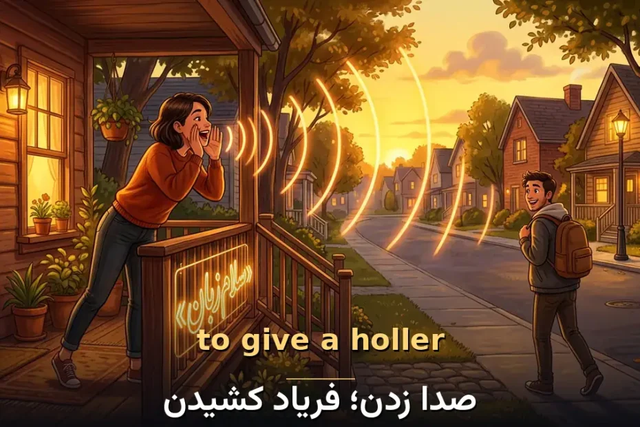 معنی to give a holler در انگلیسی با تصویر مفهومی صدا زدن؛ فریاد کشیدن