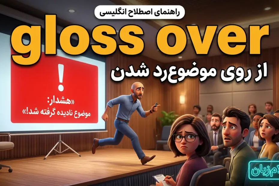 معنی to gloss over something؛ از روی موضوع رد شدن