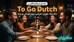 To go Dutch | To go Dutchدنگ منگ خوردن — هرکس خرج خودش رو بدهد! | To go Dutchدنگ منگ خوردن — هرکس خرج خودش رو بدهد! | To go Dutchدنگ منگ خوردن — هرکس خرج خودش رو بدهد! — To go Dutchدنگ منگ خوردن — هرکس خرج خودش رو بدهد! معنی To go Dutch | To go Dutchدنگ منگ خوردن — هرکس خرج خودش رو بدهد! | To go Dutchدنگ منگ خوردن — هرکس خرج خودش رو بدهد! | To go Dutchدنگ منگ خوردن — هرکس خرج خودش رو بدهد! | To go Dutchدنگ منگ خوردن — هرکس خرج خودش رو بدهد!