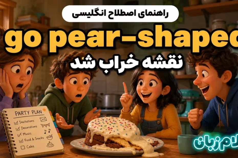 معنی go pear-shaped؛ نقشه خراب شد