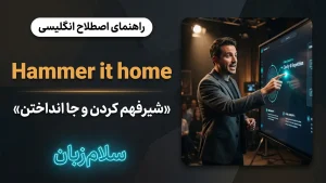 Hammer something home | Hammer something homeشیرفهم کردن و جا انداختن | Hammer something homeشیرفهم کردن و جا انداختن | Hammer something homeشیرفهم کردن و جا انداختن — Hammer something homeشیرفهم کردن و جا انداختن معنی Hammer something home | Hammer something homeشیرفهم کردن و جا انداختن | Hammer something homeشیرفهم کردن و جا انداختن | Hammer something homeشیرفهم کردن و جا انداختن | Hammer something homeشیرفهم کردن و جا انداختن