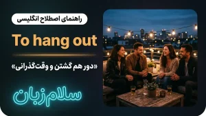 To hang out | To hang outدور هم گشتن و وقتگذرانی | To hang outدور هم گشتن و وقتگذرانی | To hang outدور هم گشتن و وقتگذرانی — To hang outدور هم گشتن و وقتگذرانی معنی To hang out | To hang outدور هم گشتن و وقتگذرانی | To hang outدور هم گشتن و وقتگذرانی | To hang outدور هم گشتن و وقتگذرانی | To hang outدور هم گشتن و وقتگذرانی