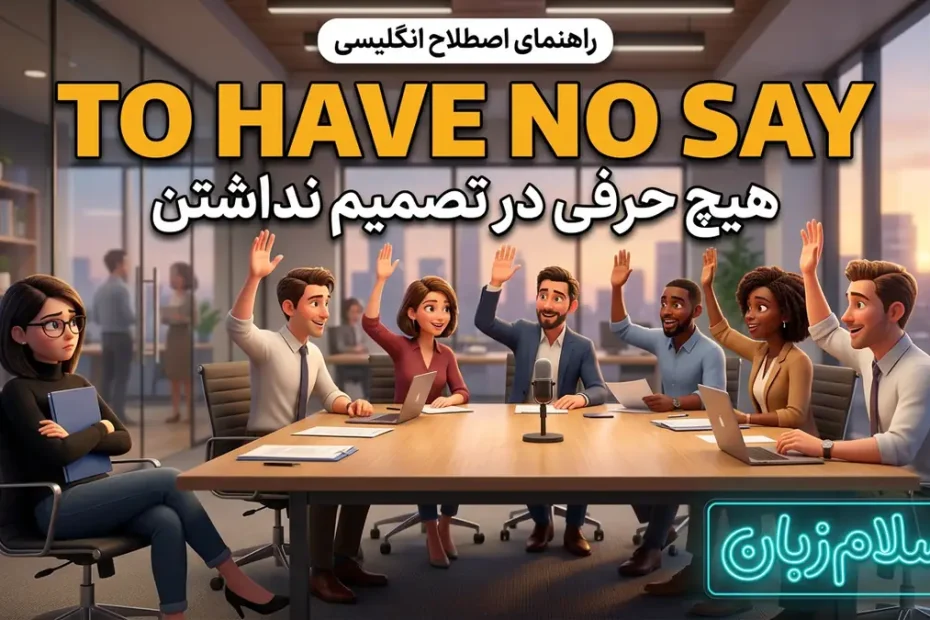 معنی اصطلاح have no say در انگلیسی؛ هیچ حرفی در تصمیم نداشتن