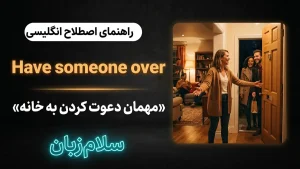 Have someone over | Have someone overمهمان دعوت کردن به خانه | Have someone overمهمان دعوت کردن به خانه | Have someone overمهمان دعوت کردن به خانه — Have someone overمهمان دعوت کردن به خانه معنی Have someone over | Have someone overمهمان دعوت کردن به خانه | Have someone overمهمان دعوت کردن به خانه | Have someone overمهمان دعوت کردن به خانه | Have someone overمهمان دعوت کردن به خانه
