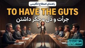 To have the guts | To have the gutsجرأت و دل و جگر داشتن | To have the gutsجرأت و دل و جگر داشتن | To have the gutsجرأت و دل و جگر داشتن — To have the gutsجرأت و دل و جگر داشتن معنی To have the guts | To have the gutsجرأت و دل و جگر داشتن | To have the gutsجرأت و دل و جگر داشتن | To have the gutsجرأت و دل و جگر داشتن | To have the gutsجرأت و دل و جگر داشتن