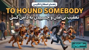 To hound somebody | To hound somebodyتعقیب بیامان و چسبیدن به دامن کسی | To hound somebodyتعقیب بیامان و چسبیدن به دامن کسی | To hound somebodyتعقیب بیامان و چسبیدن به دامن کسی — To hound somebodyتعقیب بیامان و چسبیدن به دامن کسی معنی To hound somebody | To hound somebodyتعقیب بیامان و چسبیدن به دامن کسی | To hound somebodyتعقیب بیامان و چسبیدن به دامن کسی | To hound somebodyتعقیب بیامان و چسبیدن به دامن کسی | To hound somebodyتعقیب بیامان و چسبیدن به دامن کسی