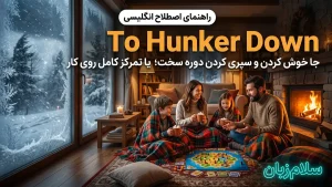 To hunker down | To hunker downجا خوش کردن و خود را جمع کردن سر جایش | To hunker downجا خوش کردن و خود را جمع کردن سر جایش | To hunker downجا خوش کردن و خود را جمع کردن سر جایش — To hunker downجا خوش کردن و خود را جمع کردن سر جایش معنی To hunker down | To hunker downجا خوش کردن و خود را جمع کردن سر جایش | To hunker downجا خوش کردن و خود را جمع کردن سر جایش | To hunker downجا خوش کردن و خود را جمع کردن سر جایش | To hunker downجا خوش کردن و خود را جمع کردن سر جایش