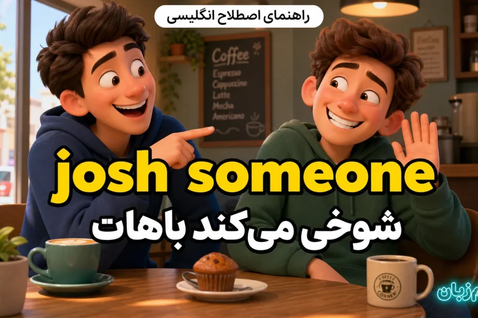 معنی josh someone؛ شوخی می‌کند باهات